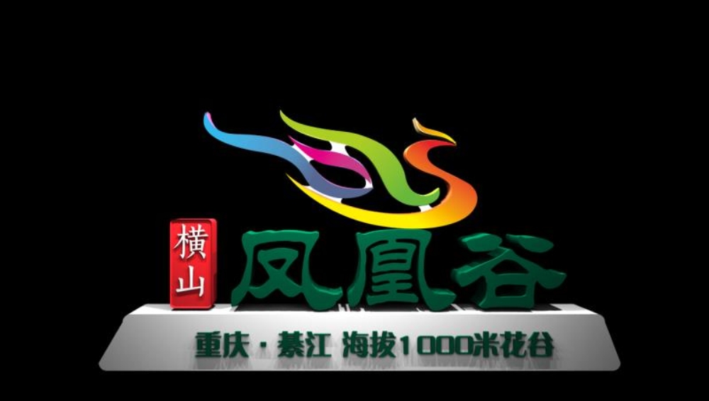 綦江橫山鳳凰谷創(chuàng)意設(shè)計